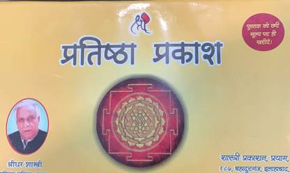 प्रतिष्ठा प्रकाश