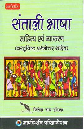 संथाली भाषा- साहित्य एंड व्याकरण