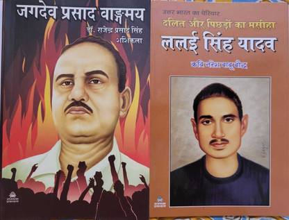 जगदेव प्रसाद वांगमय+लालाई सिंह यादव (कॉम्बो ऑफ 2 बुक्स)