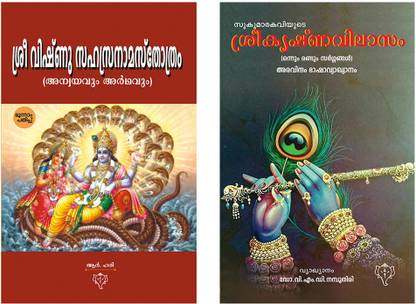 सुकुमारकवीज श्रीकृष्णविलासमएंड श्री विष्णु सहस्रनाम स्थोत्रम