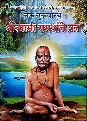 Shree Swami Samarth Che Vrat -9 Guruvarche (Marathi)