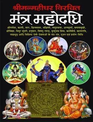 Mantra Mahodadhi (Hardcover, Hindi, Mahidhar)