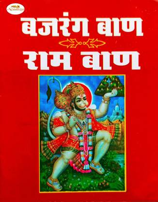 Bajrang Ban -RamBan