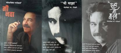 Mi Maza,Mi Nava,Punha Mi Maz,,,,,Charoli-Set Of 3 Marathi Books