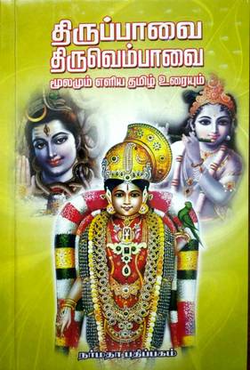 திருப்பாவை திருவெம்பாவை மூலமும் எளிய தமிழ் உரையும் (Thiruppavai And Thiruvempaavai Explanatory Notes In Simple Tamil)