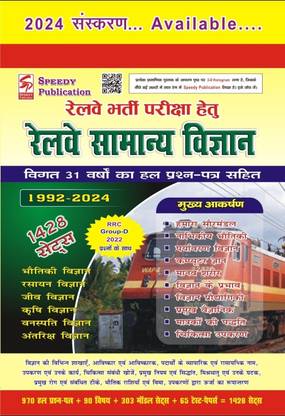 रेलवे स्पीडी जनरल साइंस (1992-2022) 1400 सेट्स + RRB Ntpc 2020-2021 का एग्ज़ाम क्वेश्चन्स का साथ