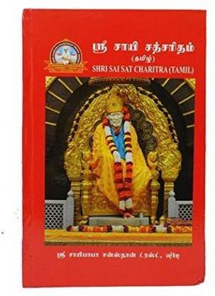 Shri Sai Satcharitra ( Tamil) Book