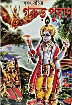 ब्रीहाद गरुड़ पुराण