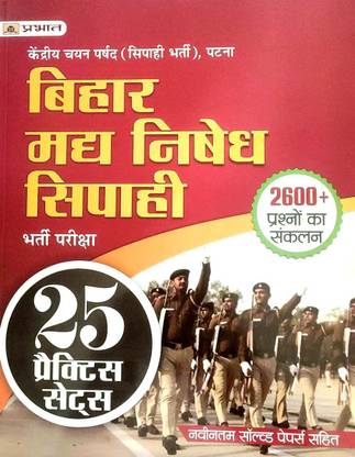 Prabhat Bihar Madh Nishedh Sipahi 25 Practice Set For 2023 Exam