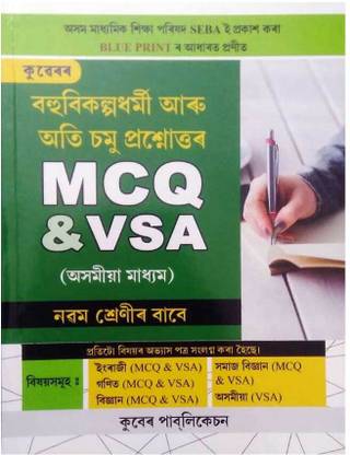 कुबेर्स MCQ एंड VSA (असमीज़ मीडियम) | प्रोबेबल MCQ क्वेश्चन्स एंड आंसर्स बैंक फॉर क्लास 9 (IX) एग्ज़ाम | असमीज़ मीडियम | बेस्ड ऑन द लेटेस्ट ब्लूप्रिंट प्रिपेयर्ड बाय द बोर्ड ऑफ सेकेंडरी एजुकेशन असम (SEBA) एंड एज़ पर द न्यू एजुकेशन पॉलिसी (NEP) | क्लास 9 (IX) एग्ज़ामिनेशन असम | इन्क्लूड्स मल्टीपल क्वेश्चन्स एंड आंसर्स ऑफ इंग्लिश, मैथमैटिक्स, साइंस, सोशल स्टडी, एंड असमीज़ | बेस्ट सेलिंग एंड बेस्ट MCQ एंड VSA गाइड बुक फॉर क्लास 9 (IX) एग्ज़ामिनेशन ऑफ असम | इन्क्लूड्स सॅाल्व्ड प्रीवियस ईयर MCQ एंड VSA क्वेश्चन पेपर्स | इन्क्लूड्स प्रैक्टिस पेपर फॉर इंग्लिश, मैथमैटिक्स, साइंस, सोशल स्टडी, एंड असमीज़