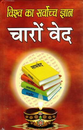 4 Ved Book || Charo Ved || Samved Rigved Atharvaved Yajurved Book || 4 In One || (Book Size - 22*14 Cm)