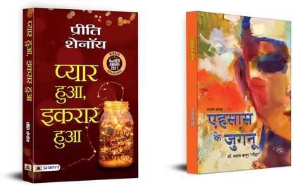 Pyar Hua, Ikraar Hua + Ehasas Ke Jugnu Poems | Hindi Poetry Book, Collection Of Ghazals In Simple Yet Impactful Language (Set Of 2 Books In Hindi)