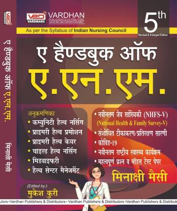 ए हैंडबुक ऑफ ANM मीनाक्षी मेस्सी 5th एडिशन