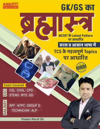GK/GS Brahmastra NCERT Latest Pattern Book With Important TCS Topics For SSC CGL, CHSL, CPO,STENO,MTS,GD, Railways RPF,NTPC,Group D,Technician,ALP & Other Exams
