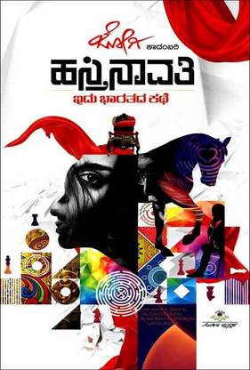Hastinavathi - Idu Bharatada Kathe - A Novel