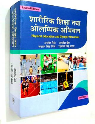 Sharirik Shiksha Tatha Olympic Abhiyan (Highly Useful For All Physical Competition Exams)