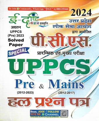 UPPCS Pre. (2012-2023) & Mains (2012-2017) Solved Papers In Hindi (2024 Edition)