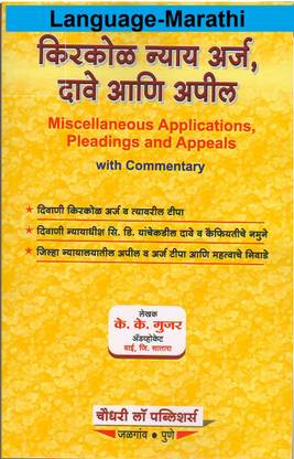 Kirkol Nyay Arj, Dawe Aani Apil (Micellneous Applications, Pleading And Appeals (Language-Marathi )