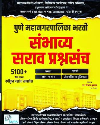 Pune Mahanagar Palika (Mahanagarpalika) (Pune Municipal Corporation PMC) Bharti Pariksha Sambhavy Sarav Prashnasanch