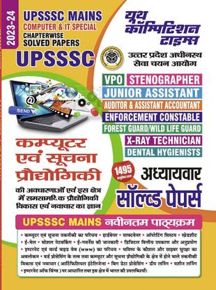 2023-24 UPSSSC Mains Computer & Information Technology Solved Papers