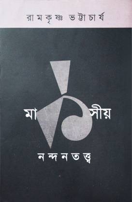 Marxiyo Nandontottwo || Ramkrishna Bhattacharya || Ababhash Books
