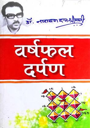 वर्शफाल दर्पण बाय डॉ नारायण दत्त श्रीमाली इन हिंदी बुक 2023