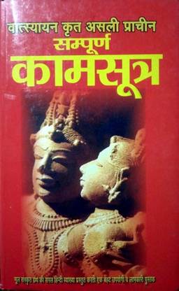 वस्तायन क्रित असली प्राचीन संपूर्ण कामसूत्र