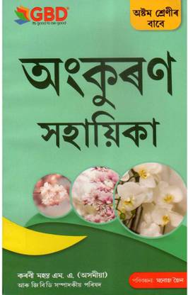 GBD-8-AM | Ankuran Sahayika | Class 8 (VIII) | A Guide Book Of Ankuran Sahayika In Assamese Medium | Prepared Based On The New And The Latest Syllabus Of Class 8 [VIII] Of SEBA And NCERT And Also Based On The New Education Policy [NEP]