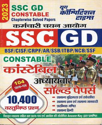 SSC GD Constable 2023 Solved Papers In Hindi ( BSF / CISF / CRPF / AR / SSB / ITBP / NCB / SSF )