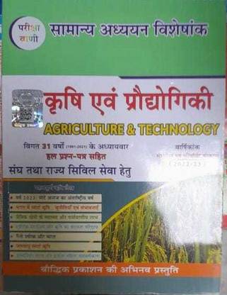 Pariksha Vani Krishi Evam Prodyogiki (Agriculture & Technology) Hindi