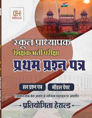 Rajasthan School Lecturer 
Paper 1st
Solved Paper And Model Paper