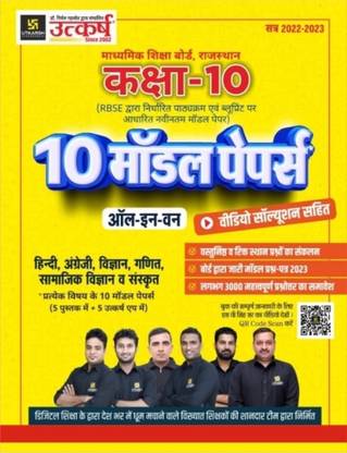क्लास 10 RBSE मॉडल पेपर - ऑल इन वन (पेपरबैक, हिंदी, टीम उत्कर्ष)