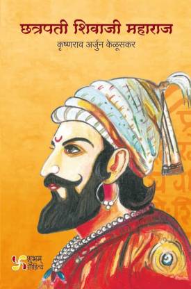 Chatrapati Shivaji Maharaj I Krushnarao Arjun Keluskar I Marathi Books ...