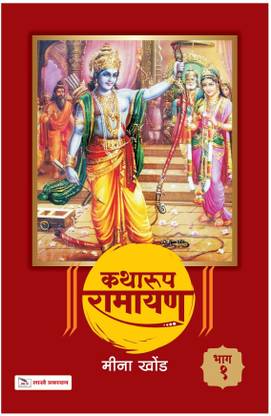 Katharup Ramayan Bhag-1