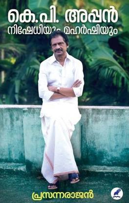 K.P.APPAN NISHEDHIYUM MAHARSHIYUM By Prasannarajan