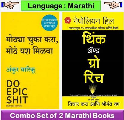 Mothya Chuka Kara , Mothe Yash Milawa + Think And Grow Rich 
( Set Of 02 Marathi Books )