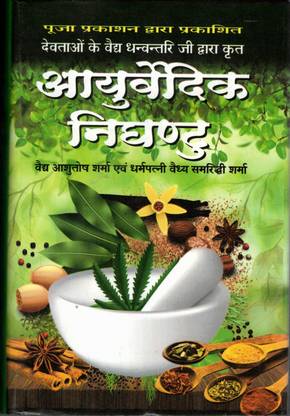 आयुर्वेदिक निघंटू बुक इन बिग साइज़ || देवताओं के वैध धन्वन्तरी जी द्वारा क्रित (बुक साइज़ - 23*15 Cm)