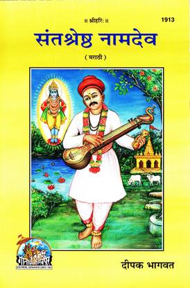 (PACK OF 10) (Marathi) Sant Shreshtha Namdev (Gita Press, Gorakhpur) / Marathi Sant Nam Deva / Marathi Saint Namdev / Sant NamdDev / Sant Naam Dev / Sant NaamDev (Code1913)(Geeta Press Book)(Combo Pack)