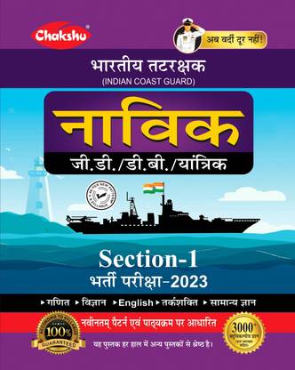 Chakshu Indian Coast Guard Navik GD/DB/Yantrik (Section-1) Complete Study Guide Book For 2023 Exam