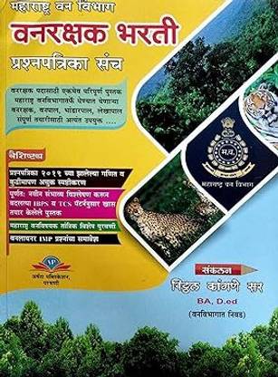 Vanrakshak Bharti Prashnapatrika Sanch Maharashtra Van - Vibhag 2023