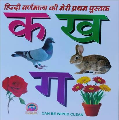 Hindi Varmala Ki Meri Pratham Pustak