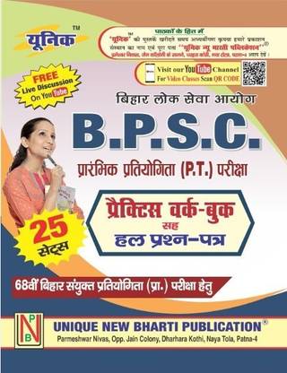BPSC (पी.टी.) प्रैक्टिस वर्क बुक विथ हाल प्रश्न-पात्रा (25 सेट्स)