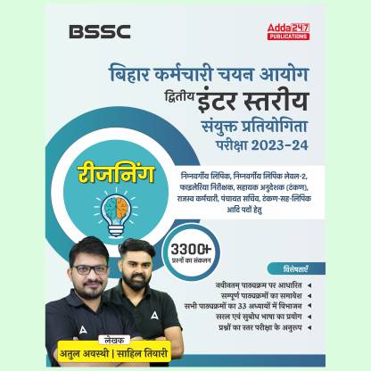 Bihar SSC (BSSC) (10+2) 2nd Inter Level Reasoning Book (Hindi Printed Edition) By Adda247