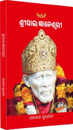 श्री साईं ज्ञानेश्वरी ओडीआ लैंग्वेज | साईं बाबा बुक इन ओडीआ लैंग्वेज