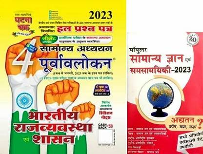 Ghatna Purvavlokan Bhartiya Rajvyavastha Shasan (Indian Polity) (Hindi Language) 2023 With Free General Knowledge 2023