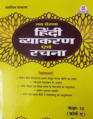 नव प्रेरणा हिंदी व्याकरण एवं रचना क्लास 10 (कोर्स A ) 2023-2024