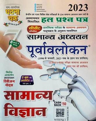 Ghatna Chakra - Samanya Vigyan (General Science) - PCS Question Bank Hindi Medium