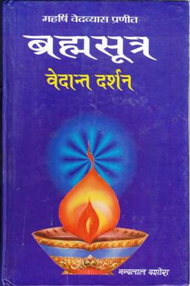 ब्रह्मासूत्र वेदांत दर्शन बुक || (बुक साइज़ - 22*14 Cm)