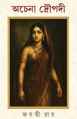 Achena Droupadi || Religion And Spirituality Book Written By Jayati Roy || Trending