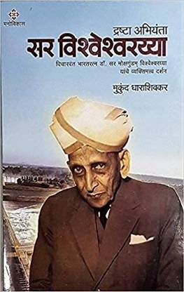द्रष्टा अभियंत सर विश्वेश्वराया